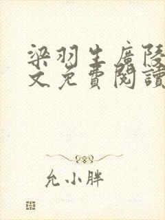 梁羽生广陵剑全文免费阅读