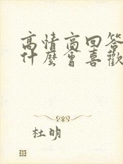 高情商回答你为什么会喜欢我