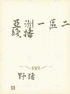 亚洲一区二区在线播封面