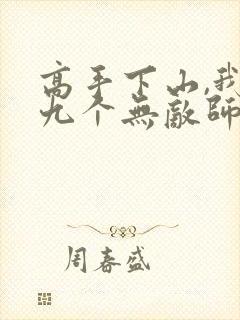 高手下山,我有九个无敌师父