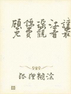 顾锦瑶江让短剧免费观看最新章节封面