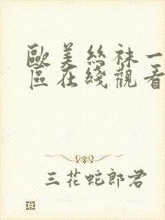 欧美丝袜一区二区在线观看一区