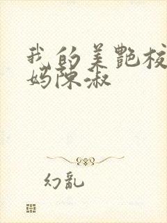 我的美艳校长妈妈陈淑封面