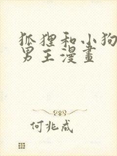 狐狸和小狗的双男主漫画