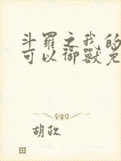 斗罗之我的武魂可以御兽免费阅读