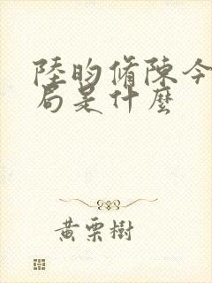 陆昀修陈今夏结局是什么