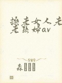 搡老女人老妇女老熟妇av