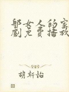 那女人的家电视剧免费播放