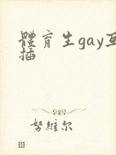 体育生gay互插
