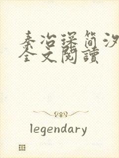 秦冶琛简汐小说全文阅读