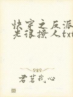 快穿之反派白月光很撩人txt下载