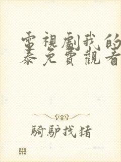 电视剧我的阿勒泰免费观看全集高清