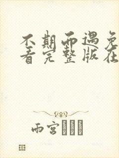 不期而遇免费观看完整版在线全集封面