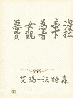 恶女为帝漫画免费观看下拉式六漫画