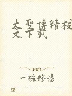 大圣传精校版全文下载