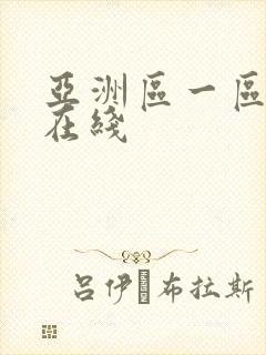 亚洲区一区二区在线封面