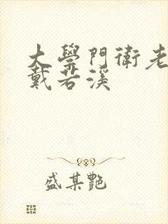 大学门卫老董与戴若溪