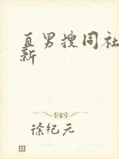 直男搜同社区最新