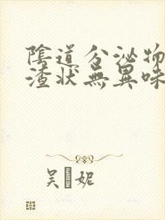 阴道分泌物豆腐渣状无异味