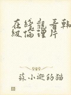 在线观看韩国三级伦理片