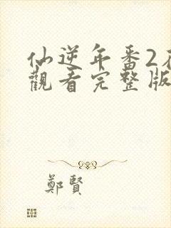 仙逆年番2在线观看完整版