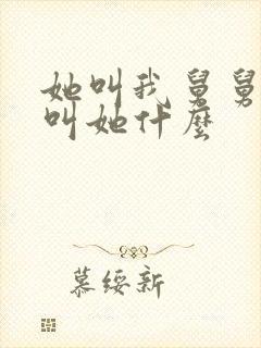 她叫我舅舅我该叫她什么