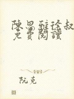 陈思雅徐叔小说免费阅读封面