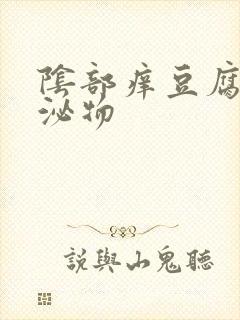 阴部痒豆腐渣分泌物封面