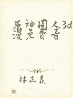 原神同人3d动漫免费看封面