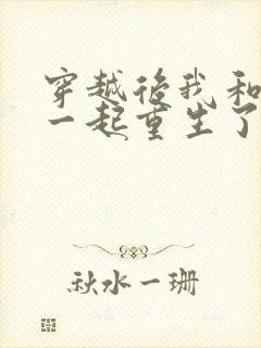 穿越后我和夫君一起重生了