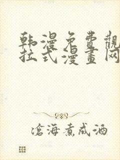 韩漫免费观看下拉式漫画网站封面