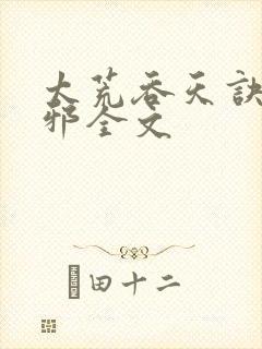 太荒吞天诀柳无邪全文封面