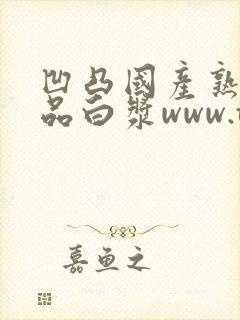 凹凸国产熟女精品白浆www.tnhfy.com