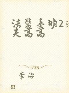 法医秦明2清道夫高高