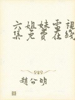 六姐妹电视剧全集免费在线观看封面