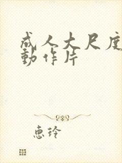 成人大尺度爱情动作片