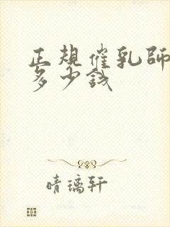 正规催乳师培训多少钱封面