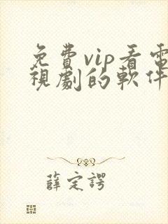 免费vip看电视剧的软件下载封面