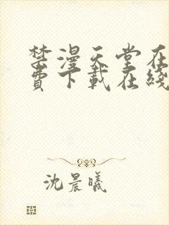 禁漫天堂在线免费下载在线免费观看