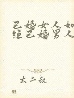 已婚女人如何拒绝已婚男人的暧昧