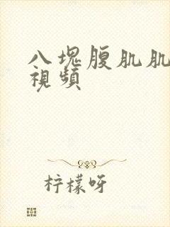 八块腹肌肌肉男视频