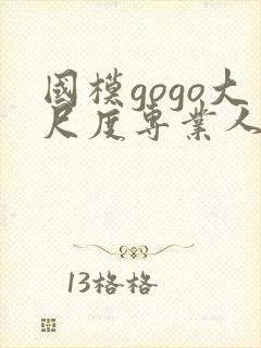 国模gogo大尺度专业人体