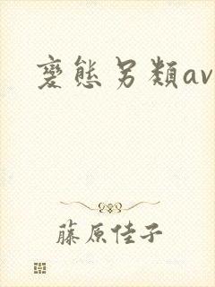 变态另类av堂