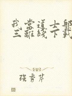 我当道士那些年三离线下载