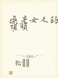 操老女人的逼逼视频