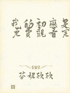 我的初恋是暗恋免费观看完整版