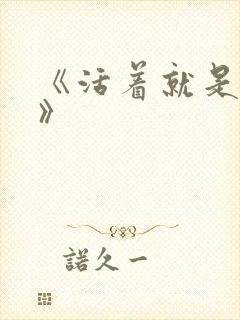 《活着就是恶心》