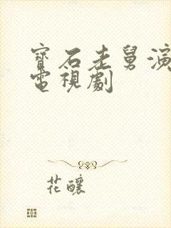 宝石老舅演过的电视剧封面