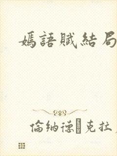 嫣语赋结局
