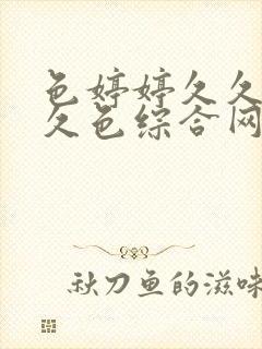 色婷婷久久综合久色综合网